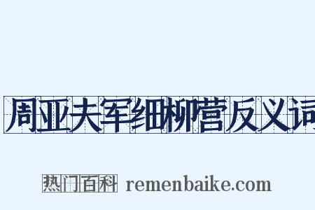 周亚夫军细柳营反义词是什么意思的图片